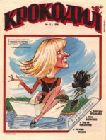 Обложка для Крокодил, 1996 , № 11.pdf